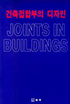 건축접합부의 디자인