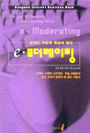 (온라인 수업과 학습의 열쇠) e-모더레이팅 : 21세기 교육의 선구적인 학습 모델로서 모든 교사가 읽어야할 필수 지침서