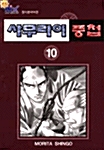 사무라이 풍첩 10