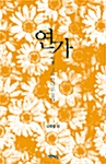 연가