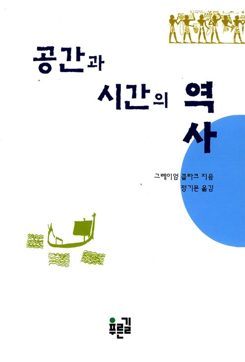 공간과 시간의 역사