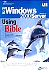 한글 Windows 2000 Server Using Bible
