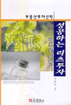 성공하는 리츠투자 : 리츠로 돈벌기