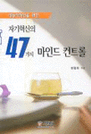 (성공직장인을 위한)자기혁신의 47가지 마인드 컨트롤