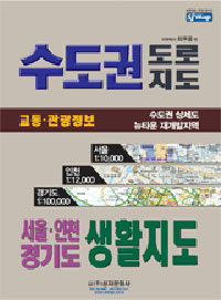 (교통관광상세도)수도권 도로지도 : 서울 경기도 生活地圖 