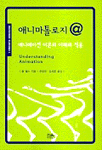 애니마톨로지 @애니메이션 이론의 이해와 적용