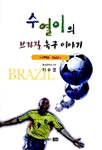 수열이의 브라질 축구 이야기