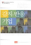 감지-반응 기업