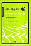 애니마톨로지 @ 애니메이션 이론의 이해와 적용