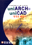 UNIARCH와 UNICAD 제대로 배우기
