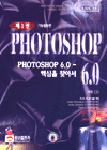 Photoshop 6.0 : 핵심을 찾아서. 1 : 기능활용편