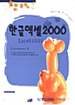 즐거운 컴퓨터 교실 한글 엑셀 2000