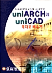 UniARCH와 UniCAD 제대로 배우기