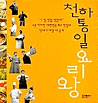 [중고] 천하통일 요리왕