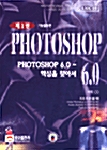 Photoshop 6.0 핵심을 찾아서 - 제1권