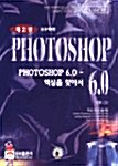 Photoshop 6.0 핵심을 찾아서 - 제2권