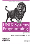 [중고] 유닉스 시스템 프로그래밍 SVR4