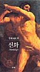 신화