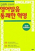 김련희 교수의 영어발음 통쾌한 혁명