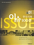 [중고] 한국사회 이슈 100선