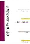 [중고] 의료과실과 의료소송