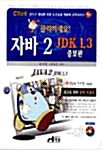 [중고] 클릭하세요! 자바 2 JDK 1.3