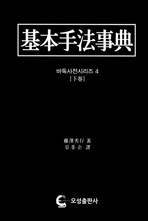 [중고] 기본수법사전 - 하