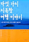 다섯 가지 지독한 여행 이야기