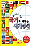 국기로 배우는 세계상식