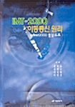 [중고] IMT-2000 이동통신 원리