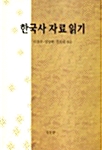 한국사 자료 읽기