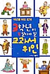 [중고] 3학년이 꼭 알아야 할 교과서 위인