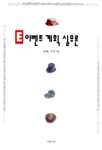 E이벤트 계획 실무론