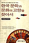 한국문학과 문화의 고향을 찾아서