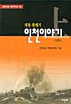 격동 반세기 인천이야기 - 상