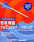 Troubleshooting 문제 해결 한글 Excel 스프레드시트 Excel 97과 Excel 2000