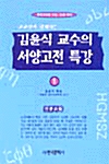[중고] 김윤식 교수의 서양고전 특강 1