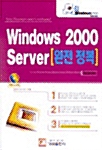 Windows 2000 Server 완전 정복