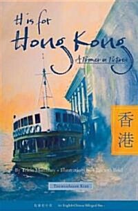 H Is for Hong Kong: A Primer in Pictures (Hardcover)