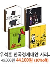 우석훈 한국경제대안 시리즈 4권 묶음