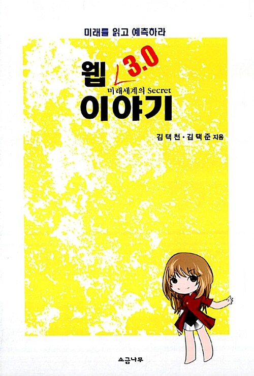 [중고] 웹 3.0 이야기