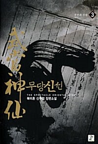 무당신선 3