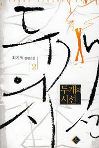 두 개의 시선 :최기억 장편소설