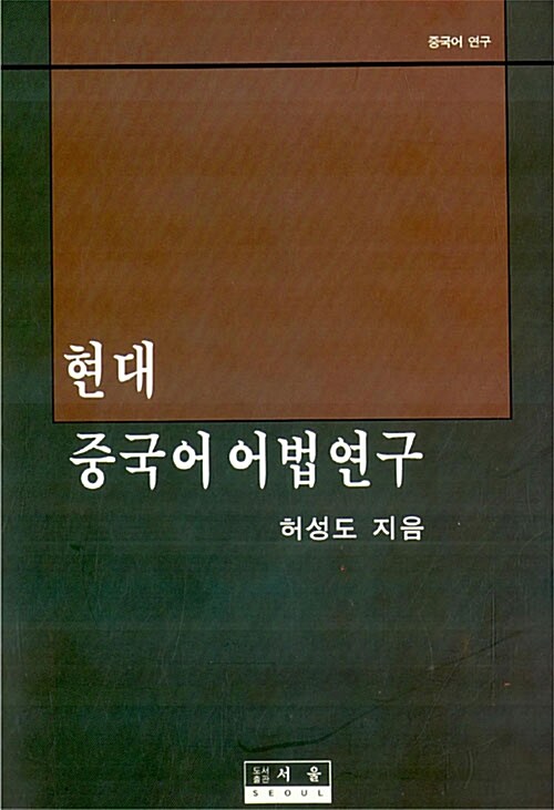 현대 중국어 어법연구