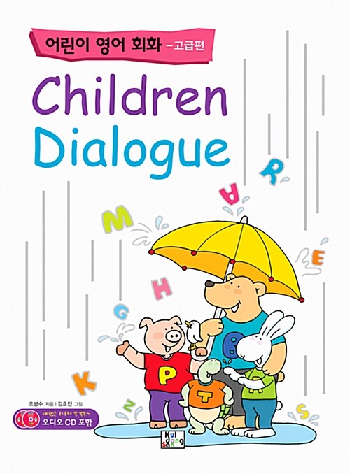 Children Dialogue : 어린이 영어 회화 - 고급편