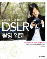 (인물사진으로 배우는)DSLR 촬영 입문