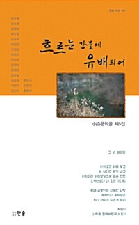 흐르는 강물에 유배되어