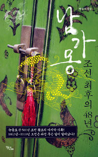 남가몽 :조선 최후의 48년 