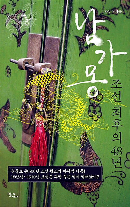 남가몽, 조선 최후의 48년