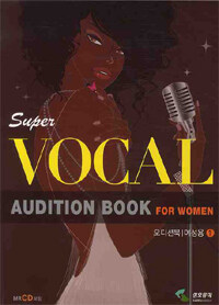 (Super)vocal: 오디션북/여성용. 1